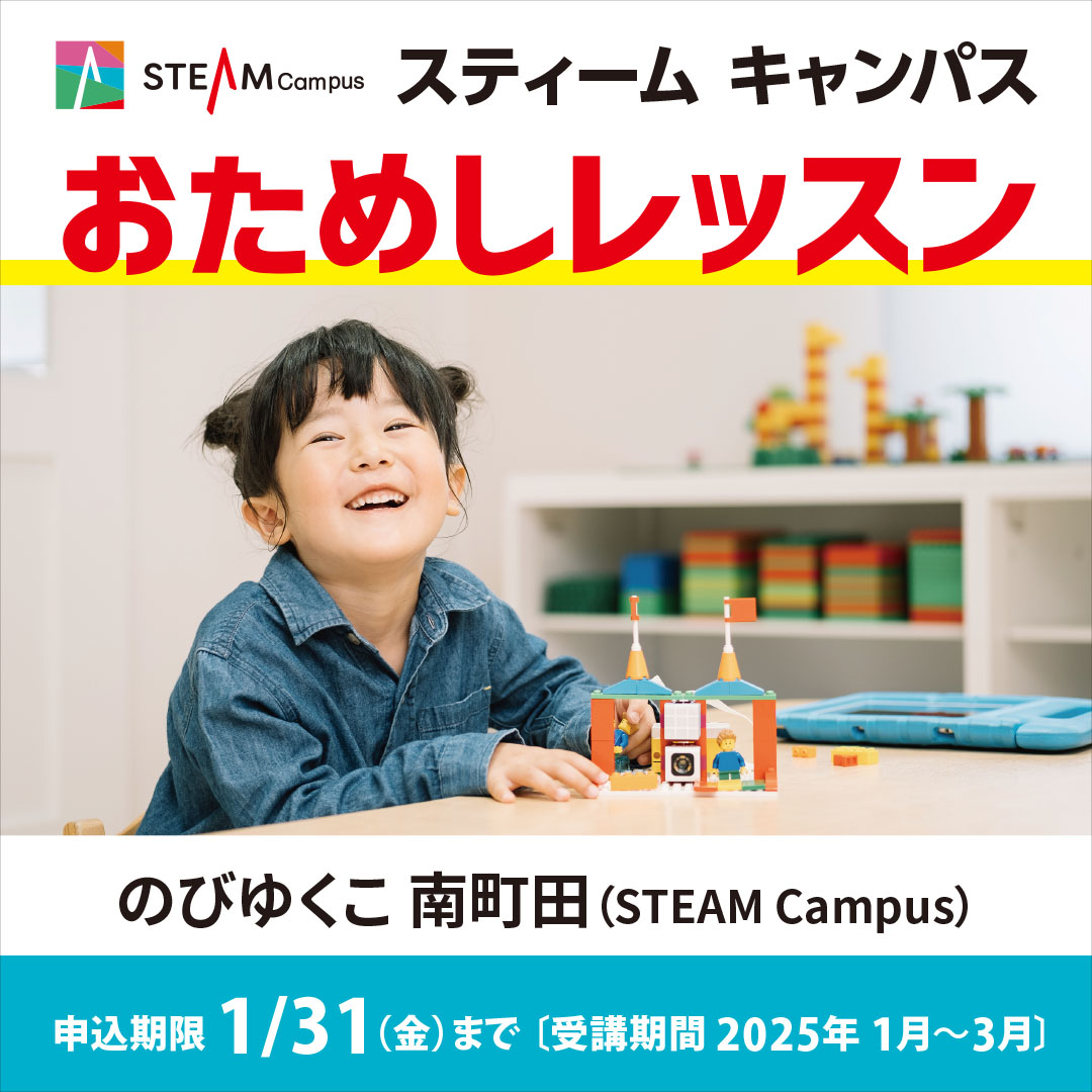 おためしレッスン【STEAM Campus】