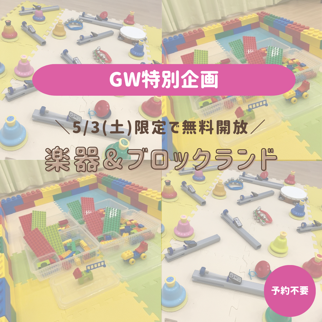 【特別企画】楽器&ブロックランド