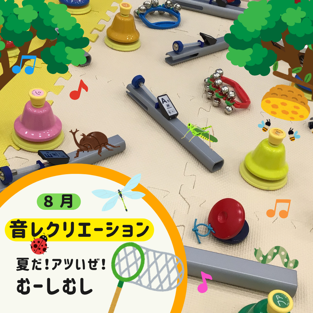 音レクリエーション【mini】～夏だ！アツいぜ！むーしむし～