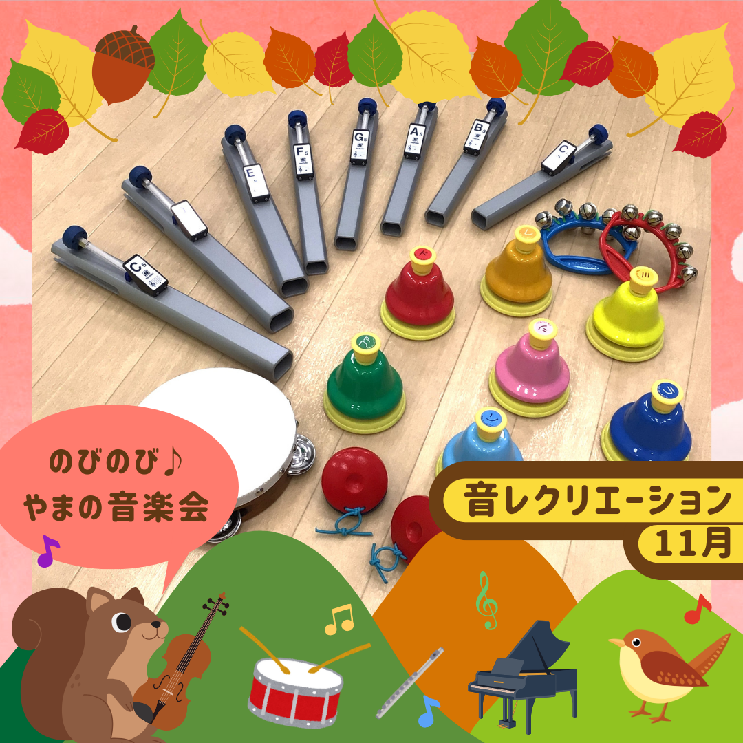 音レクリエーション~のびのび♪やまの音楽会~
